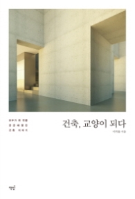 건축 교양이 되다